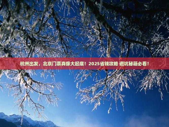 杭州到北京门票