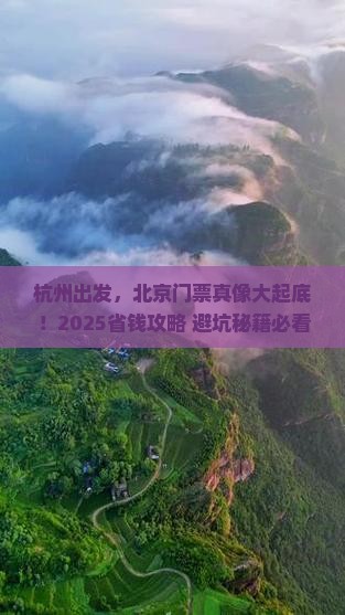 杭州到北京门票