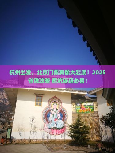 杭州到北京门票
