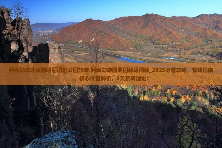 阿泰勒去北京圆明园遗址公园旅游