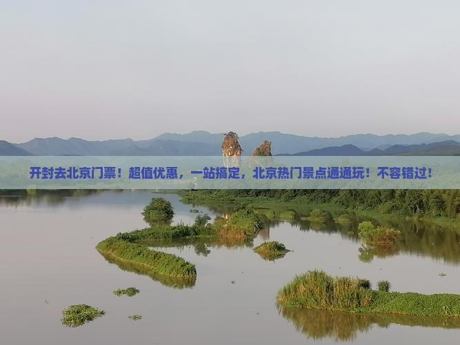 开封去北京门票