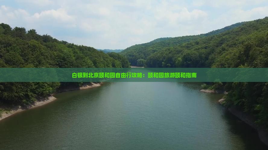 白银到北京颐和园自由行