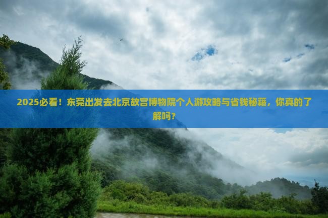 东莞去北京故宫博物院个人游