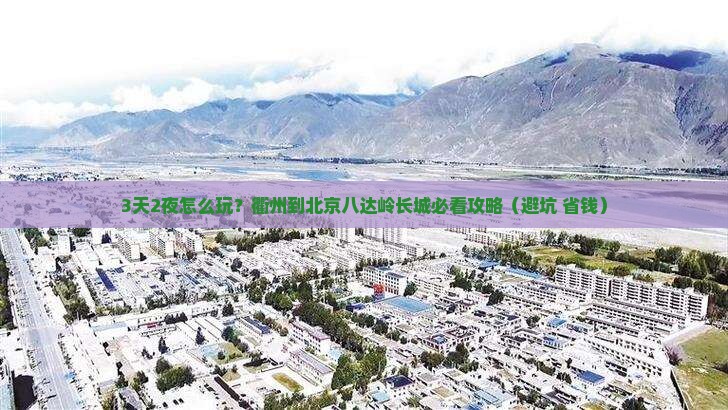 衢州到北京八达岭长城攻略