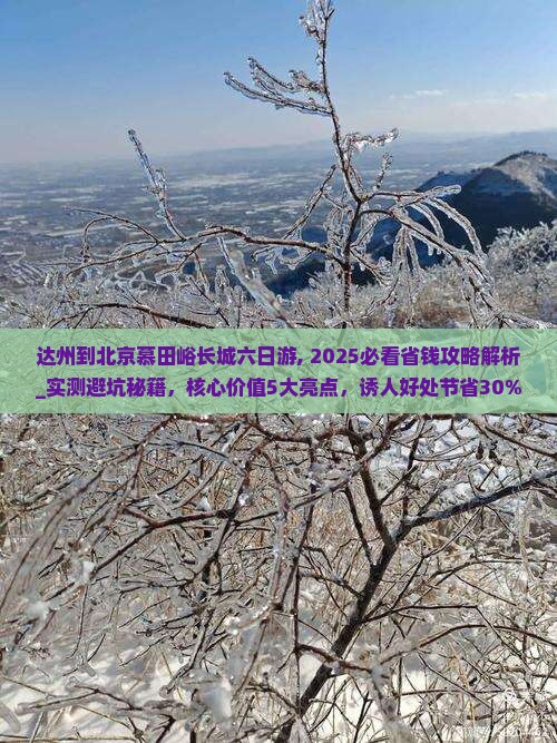 达州到北京慕田峪长城六日游