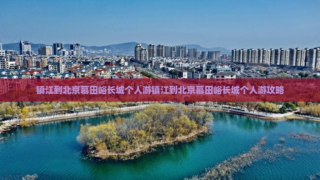 镇江到北京慕田峪长城个人游