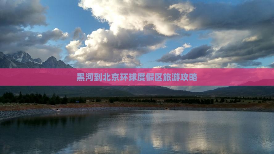 黑河到北京环球度假区旅游 黑河到北京环球度假区旅游