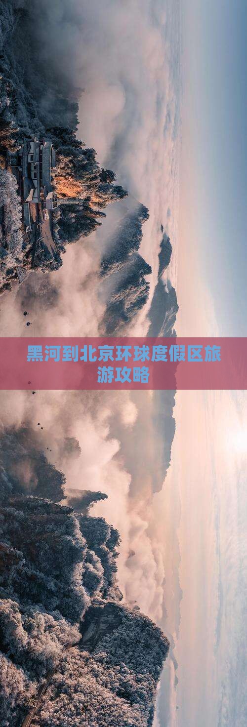 黑河到北京环球度假区旅游 黑河到北京环球度假区旅游