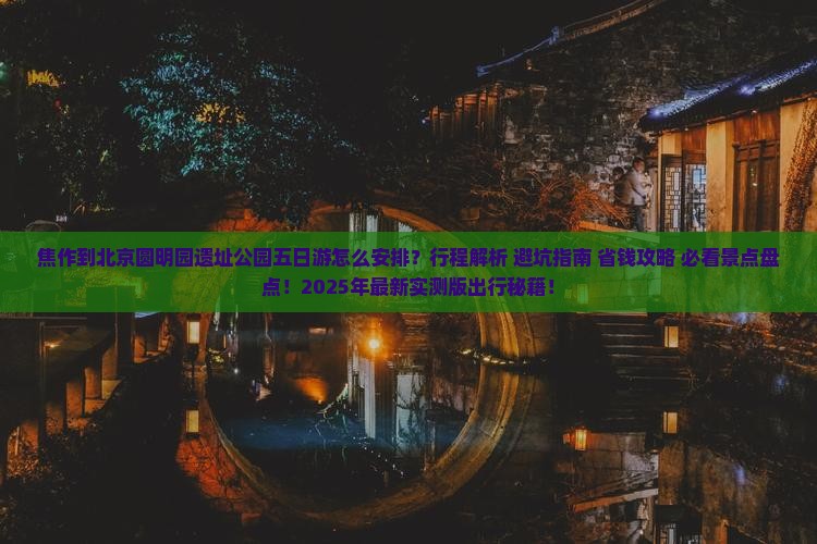 焦作到北京圆明园遗址公园五日游
