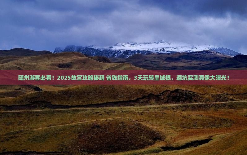 随州去北京故宫博物院攻略