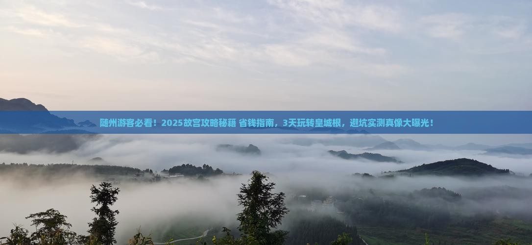 随州去北京故宫博物院攻略