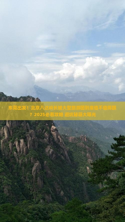 东莞到北京八达岭长城大型旅游团