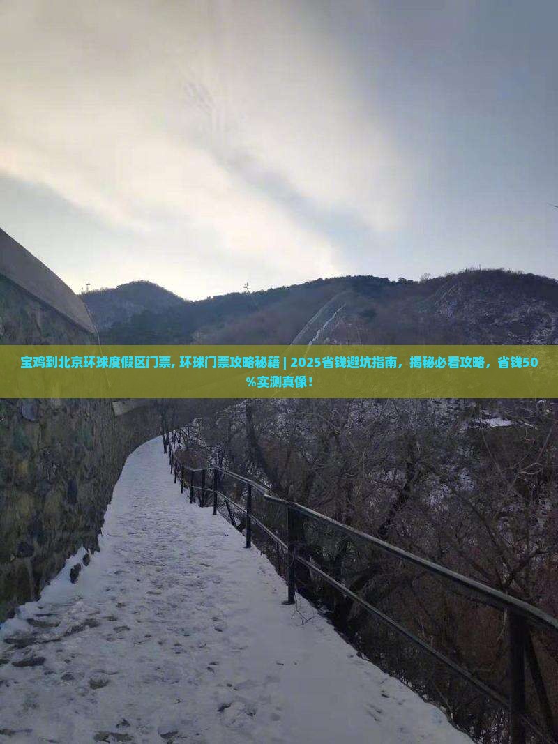 宝鸡到北京环球度假区门票