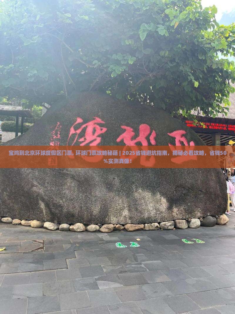宝鸡到北京环球度假区门票