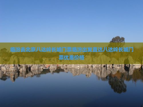 临汾去北京八达岭长城门票