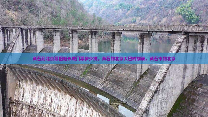 黄石到北京慕田峪长城门票