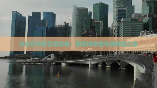 巴中到北京中国国家博物馆四日游
