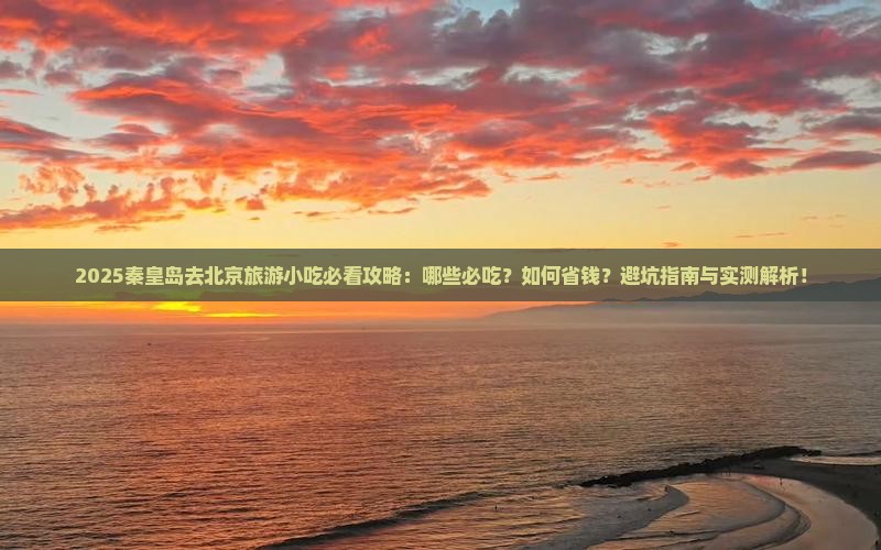 秦皇岛去北京旅游小吃