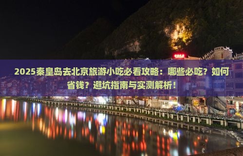 秦皇岛去北京旅游小吃