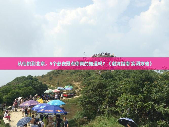 仙桃去北京景点