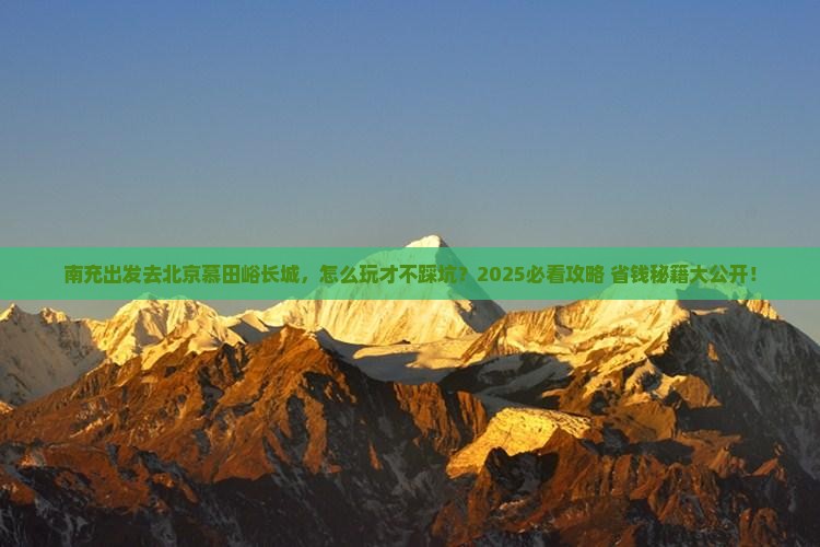 南充到北京慕田峪长城景点