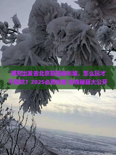 南充到北京慕田峪长城景点
