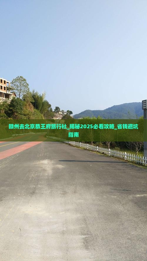 赣州去北京恭王府旅行社