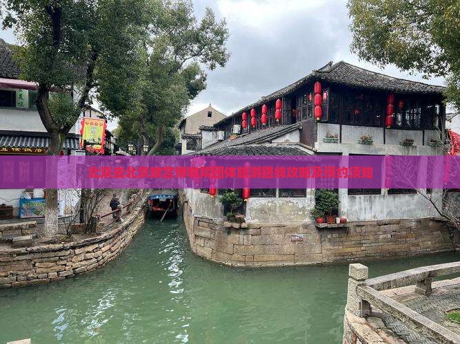 北京去北京故宫博物院团体旅游