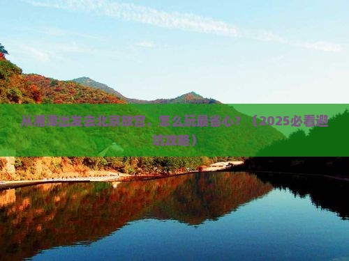 湘潭到北京故宫博物院自由行