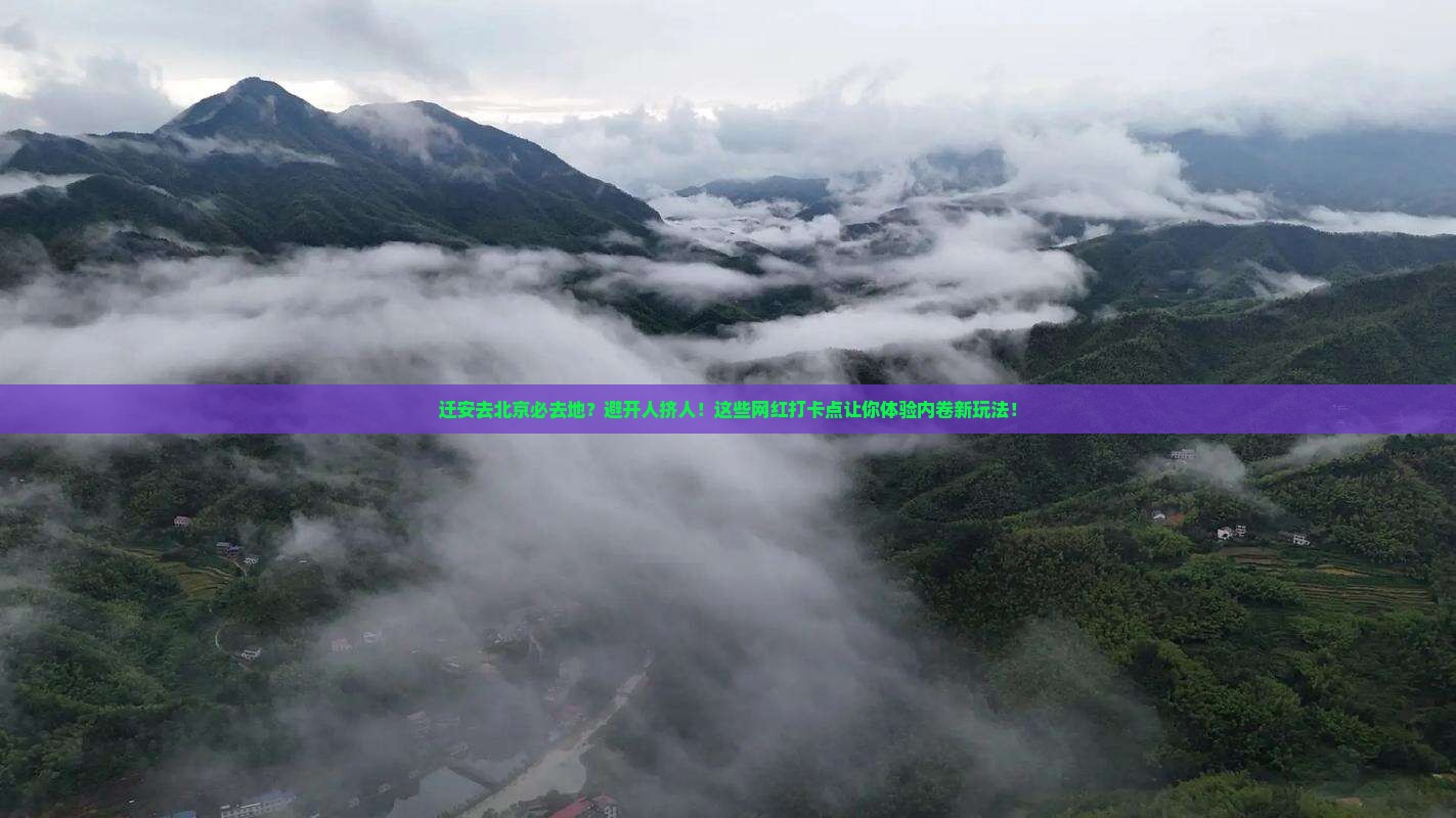 迁安去北京必去地