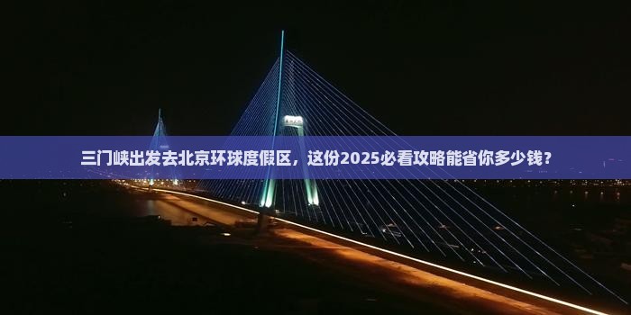 三门峡去北京环球度假区二日游