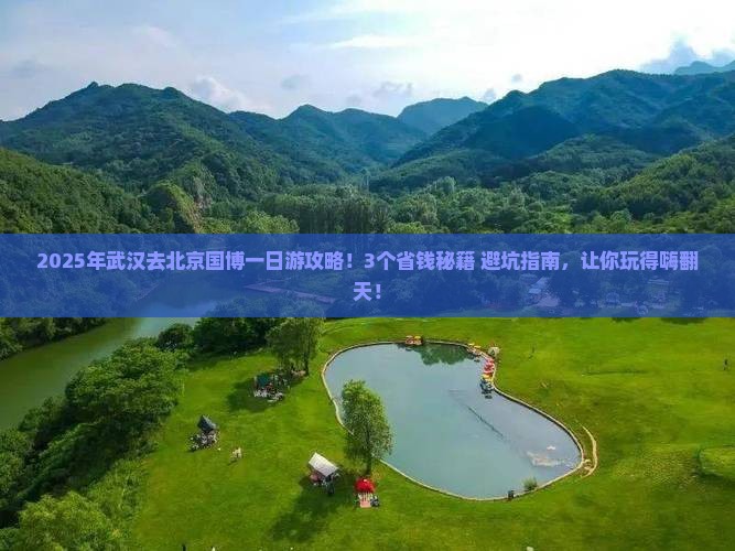 武汉去北京中国国家博物馆一日游