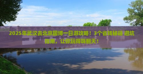 武汉去北京中国国家博物馆一日游