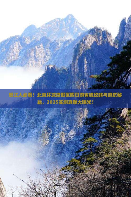 怒江去北京环球度假区四日游