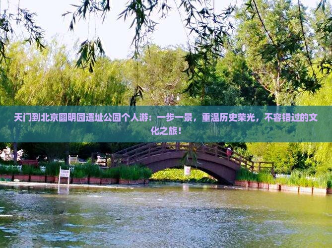 天门到北京圆明园遗址公园个人游