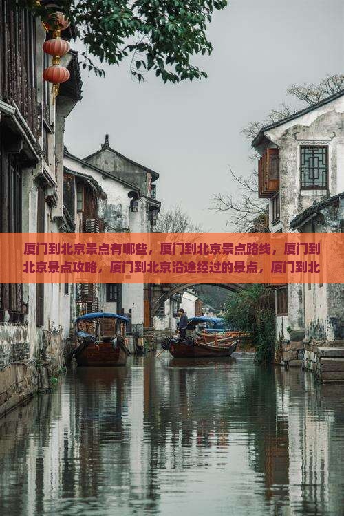 厦门到北京景点