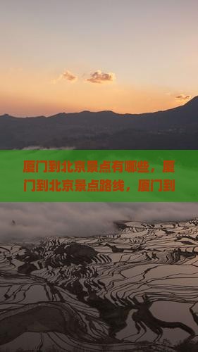厦门到北京景点