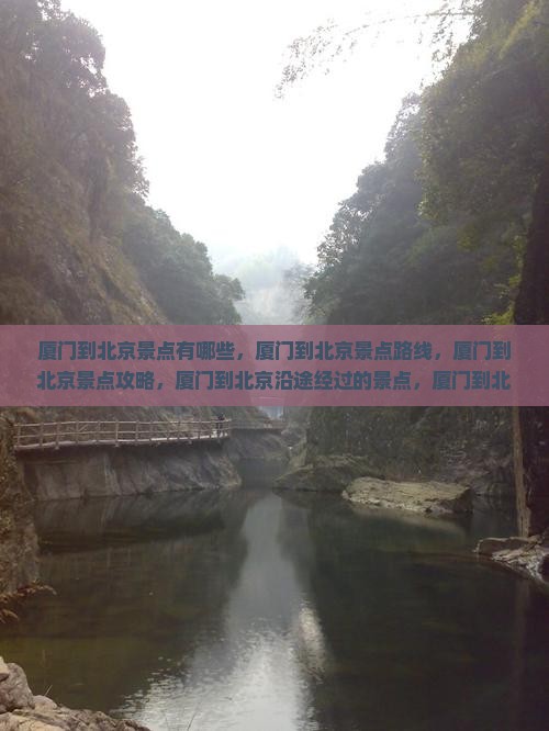 厦门到北京景点