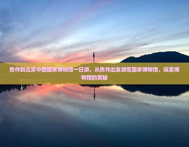焦作到北京中国国家博物馆一日游