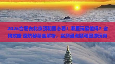 合肥去北京颐和园哪里玩