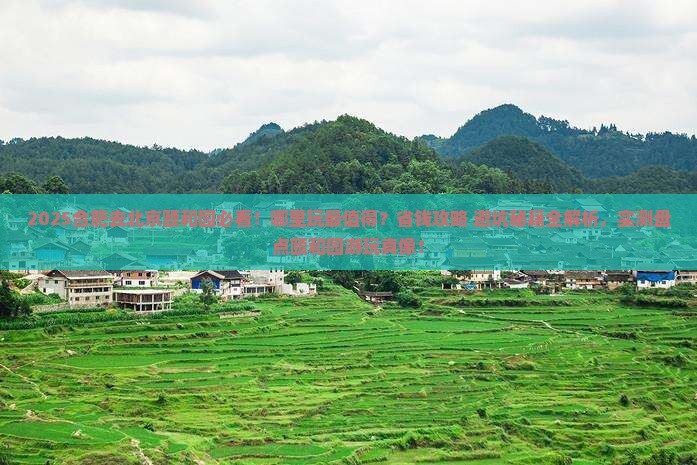 合肥去北京颐和园哪里玩