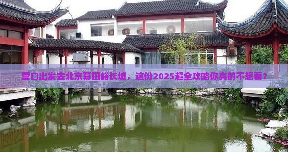 营口到北京慕田峪长城大型旅游团