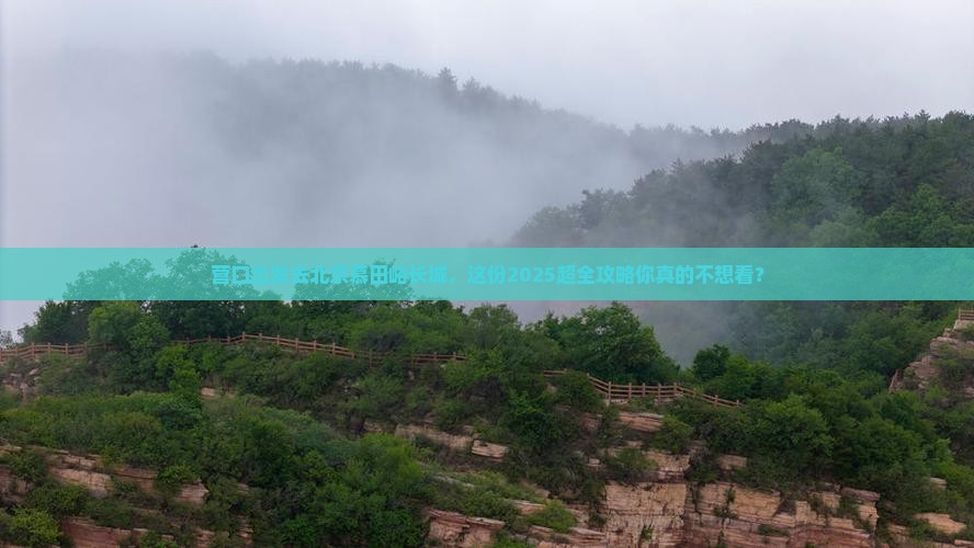 营口到北京慕田峪长城大型旅游团