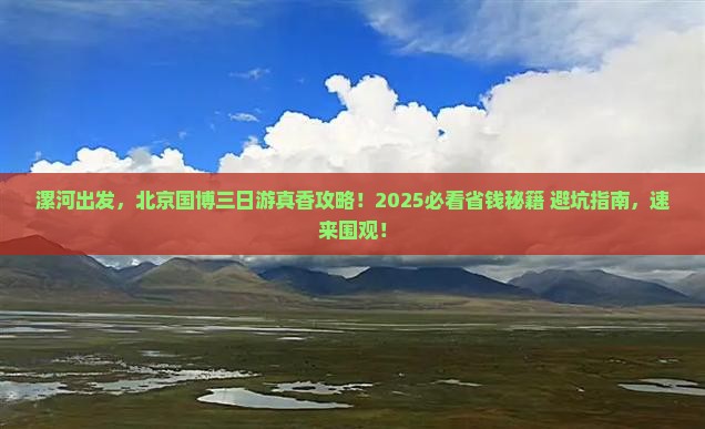 漯河去北京中国国家博物馆三日游
