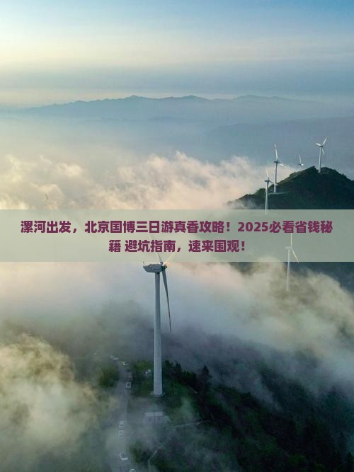 漯河去北京中国国家博物馆三日游