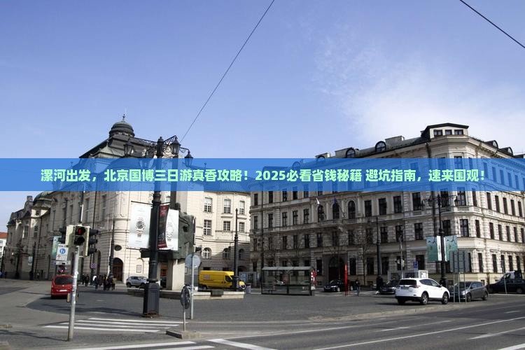 漯河去北京中国国家博物馆三日游