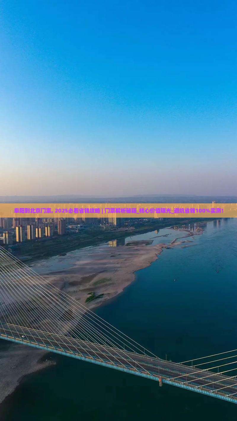 阜阳到北京门票