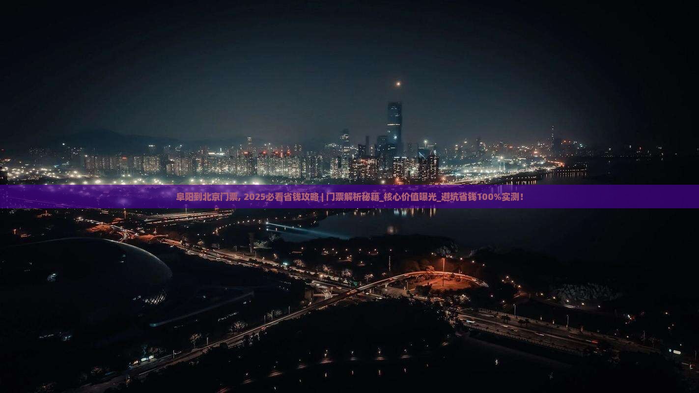 阜阳到北京门票