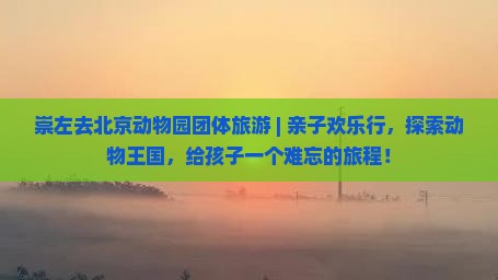 崇左去北京动物园团体旅游