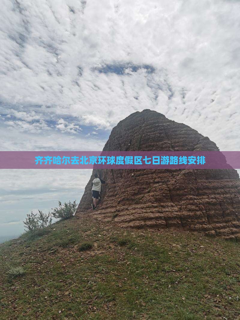 齐齐哈尔去北京环球度假区七日游 齐齐哈尔去北京环球度假区七日游